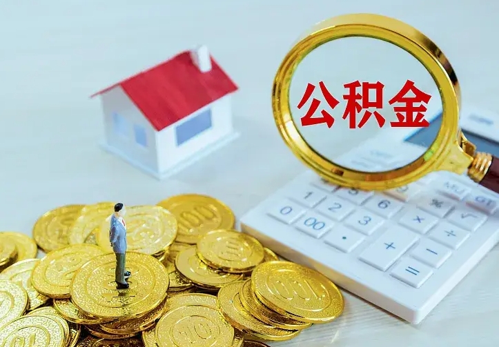 安阳市住房公积金封存了怎么取（市公积金封存了如何提取）